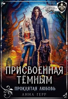 Присвоенная Тёмным. Проклятая Любовь (СИ) - Герр Анна - Читать 📖 Читать онлайн 👀 Читаемые книги читать онлайн бесплатно 🔥 booksread-online.com