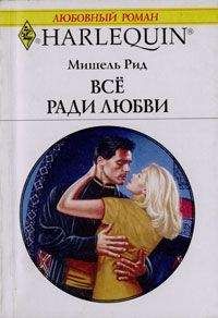 Мишель Рид - Все ради любви - Читать 📖 Читать онлайн 👀 Читаемые книги читать онлайн бесплатно 🔥 booksread-online.com