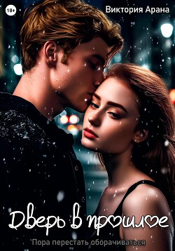Дверь в прошлое (СИ) - Арана Виктория - Читать 📖 Читать онлайн 👀 Читаемые книги читать онлайн бесплатно 🔥 booksread-online.com