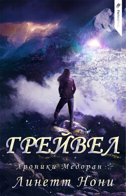 Грейвел (ЛП) - Нони Линетт - Читать 📖 Читать онлайн 👀 Читаемые книги читать онлайн бесплатно 🔥 booksread-online.com