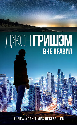 Вне правил - Гришэм Джон - Читать 📖 Читать онлайн 👀 Читаемые книги читать онлайн бесплатно 🔥 booksread-online.com