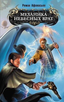 Механика Небесных Врат - Афанасьев Роман Сергеевич - Читать 📖 Читать онлайн 👀 Читаемые книги читать онлайн бесплатно 🔥 booksread-online.com