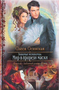 Знакомые незнакомцы. Мир в прорези маски - Осинская Олеся - Читать 📖 Читать онлайн 👀 Читаемые книги читать онлайн бесплатно 🔥 booksread-online.com