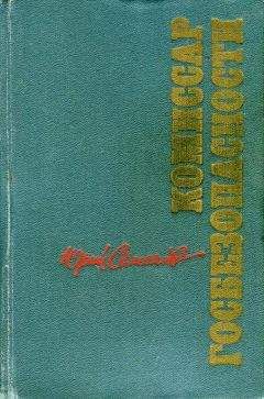 Юрий Семенов - Комиссар госбезопасности - Читать 📖 Читать онлайн 👀 Читаемые книги читать онлайн бесплатно 🔥 booksread-online.com