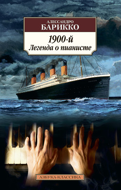 1900. Легенда о пианисте - Барикко Алессандро - Читать 📖 Читать онлайн 👀 Читаемые книги читать онлайн бесплатно 🔥 booksread-online.com
