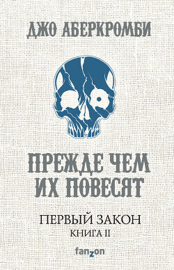 Прежде, чем их повесят.Первый закон. Книга 2. - Аберкромби Джо - Читать 📖 Читать онлайн 👀 Читаемые книги читать онлайн бесплатно 🔥 booksread-online.com