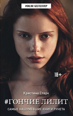 Гончие Лилит - Старк Кристина - Читать 📖 Читать онлайн 👀 Читаемые книги читать онлайн бесплатно 🔥 booksread-online.com