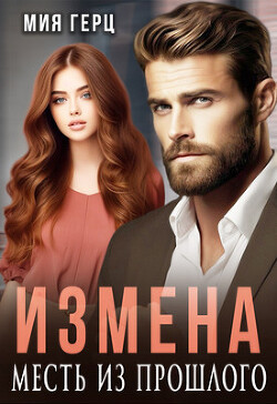 Измена. Месть из прошлого (СИ) - Герц Мия - Читать | Читать онлайн | Читаемые книги читать онлайн бесплатно | booksread-online.com