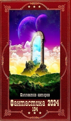 "Фантастика 2024-104". Компиляция. Книги 1-24 (СИ) - Седой Василий - Читать | Читать онлайн | Читаемые книги читать онлайн бесплатно | booksread-online.com