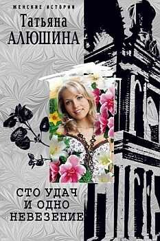 Сто удач и одно невезение - Алюшина Татьяна Александровна - Читать 📖 Читать онлайн 👀 Читаемые книги читать онлайн бесплатно 🔥 booksread-online.com