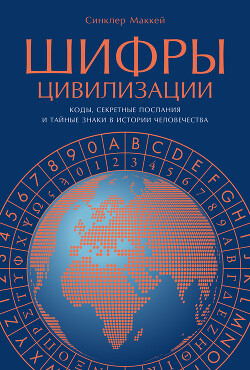 Шифры цивилизации: Коды, секретные послания и тайные знаки в истории человечества - Маккей Синклер - Читать 📖 Читать онлайн 👀 Читаемые книги читать онлайн бесплатно 🔥 booksread-online.com