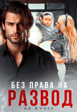 Без права на развод (СИ) - Кучер Ая - Читать 📖 Читать онлайн 👀 Читаемые книги читать онлайн бесплатно 🔥 booksread-online.com