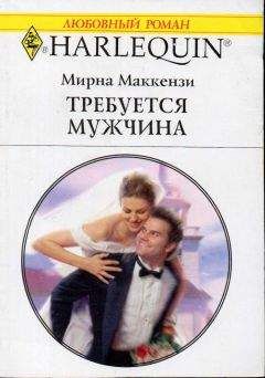 Мирна Маккензи - Требуется мужчина - Читать 📖 Читать онлайн 👀 Читаемые книги читать онлайн бесплатно 🔥 booksread-online.com