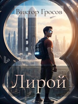 Лирой (СИ) - Гросов Виктор - Читать 📖 Читать онлайн 👀 Читаемые книги читать онлайн бесплатно 🔥 booksread-online.com