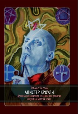 Алистер Кроули - Чёртон Тобиас - Читать 📖 Читать онлайн 👀 Читаемые книги читать онлайн бесплатно 🔥 booksread-online.com