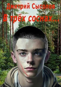 В трех соснах… (СИ) - Сысолов Дмитрий - Читать 📖 Читать онлайн 👀 Читаемые книги читать онлайн бесплатно 🔥 booksread-online.com