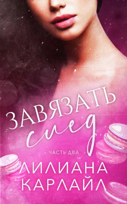 Завязать след. Часть 2 (ЛП) - Карлайл Лилиана - Читать 📖 Читать онлайн 👀 Читаемые книги читать онлайн бесплатно 🔥 booksread-online.com