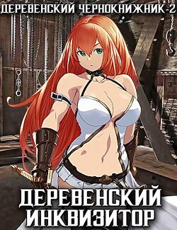 Деревенский инквизитор (СИ) - Куприянов Денис Валерьевич - Читать 📖 Читать онлайн 👀 Читаемые книги читать онлайн бесплатно 🔥 booksread-online.com