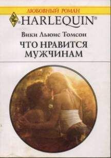 Вики Томсон - Что нравится мужчинам - Читать 📖 Читать онлайн 👀 Читаемые книги читать онлайн бесплатно 🔥 booksread-online.com