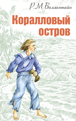 Коралловый остров - Баллантайн Роберт Майкл - Читать 📖 Читать онлайн 👀 Читаемые книги читать онлайн бесплатно 🔥 booksread-online.com