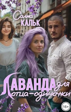 Лаванда для отца-одиночки (СИ) - Кальк Салма - Читать 📖 Читать онлайн 👀 Читаемые книги читать онлайн бесплатно 🔥 booksread-online.com
