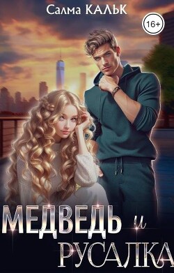 Медведь и русалка (СИ) - Кальк Салма - Читать 📖 Читать онлайн 👀 Читаемые книги читать онлайн бесплатно 🔥 booksread-online.com