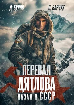 Перевал Дятлова. Назад в СССР (СИ) - Барчук Павел - Читать 📖 Читать онлайн 👀 Читаемые книги читать онлайн бесплатно 🔥 booksread-online.com
