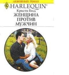 Кристи Голд - Женщина против мужчин - Читать | Читать онлайн | Читаемые книги читать онлайн бесплатно | booksread-online.com