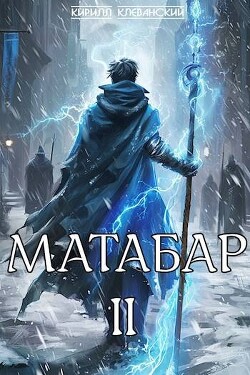 Матабар. II (СИ) - Клеванский Кирилл Сергеевич "Дрой" - Читать 📖 Читать онлайн 👀 Читаемые книги читать онлайн бесплатно 🔥 booksread-online.com