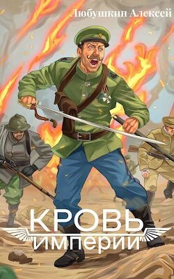 Кровь Империи (СИ) - Любушкин Алексей - Читать 📖 Читать онлайн 👀 Читаемые книги читать онлайн бесплатно 🔥 booksread-online.com