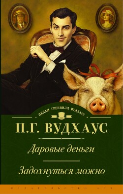 Даровые деньги. Задохнуться можно - Вудхаус Пелам Гренвилл - Читать 📖 Читать онлайн 👀 Читаемые книги читать онлайн бесплатно 🔥 booksread-online.com