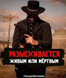Разыскивается живым или мертвым (СИ) - Борчанинов Геннадий - Читать 📖 Читать онлайн 👀 Читаемые книги читать онлайн бесплатно 🔥 booksread-online.com