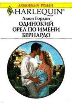 Люси Гордон - Одинокий орел по имени Бернардо - Читать 📖 Читать онлайн 👀 Читаемые книги читать онлайн бесплатно 🔥 booksread-online.com