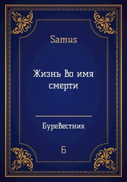 Жизнь во имя смерти (СИ) - Сейтимбетов Самат Айдосович - Читать 📖 Читать онлайн 👀 Читаемые книги читать онлайн бесплатно 🔥 booksread-online.com