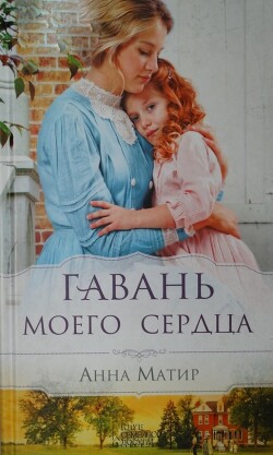 Гавань моего сердца - Матир Анна - Читать 📖 Читать онлайн 👀 Читаемые книги читать онлайн бесплатно 🔥 booksread-online.com