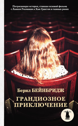 Грандиозное приключение - Бейнбридж Берил - Читать 📖 Читать онлайн 👀 Читаемые книги читать онлайн бесплатно 🔥 booksread-online.com
