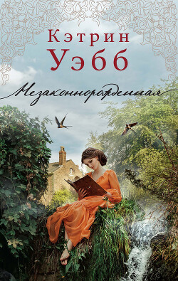 Незаконнорожденная - Уэбб Кэтрин - Читать 📖 Читать онлайн 👀 Читаемые книги читать онлайн бесплатно 🔥 booksread-online.com