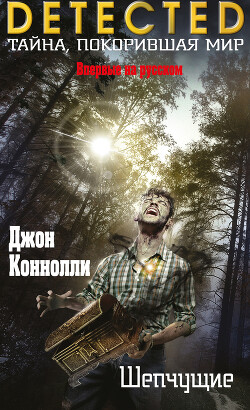 Шепчущие - Коннолли Джон - Читать 📖 Читать онлайн 👀 Читаемые книги читать онлайн бесплатно 🔥 booksread-online.com