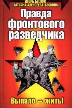 Татьяна Алексеева-Бескина - Правда фронтового разведчика - Читать 📖 Читать онлайн 👀 Читаемые книги читать онлайн бесплатно 🔥 booksread-online.com