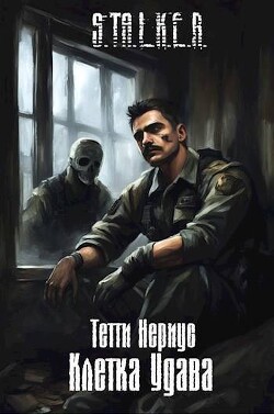 S.T.A.L.K.E.R. Клетка Удава (СИ) - Нериус Тетти - Читать 📖 Читать онлайн 👀 Читаемые книги читать онлайн бесплатно 🔥 booksread-online.com