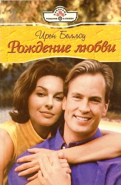 Рождение любви - Беллоу Ирен - Читать 📖 Читать онлайн 👀 Читаемые книги читать онлайн бесплатно 🔥 booksread-online.com