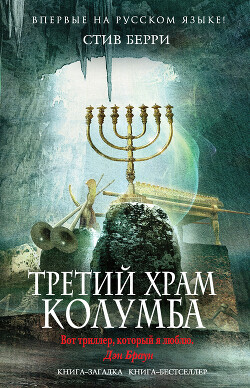 Третий Храм Колумба - Берри Стив - Читать 📖 Читать онлайн 👀 Читаемые книги читать онлайн бесплатно 🔥 booksread-online.com