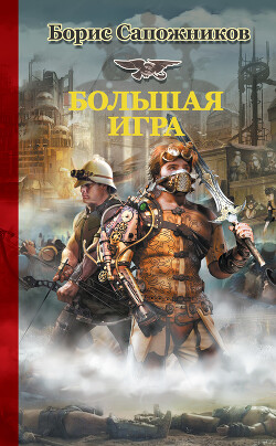 Большая игра - Сапожников Борис Владимирович - Читать 📖 Читать онлайн 👀 Читаемые книги читать онлайн бесплатно 🔥 booksread-online.com