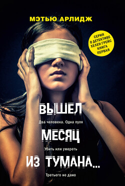Вышел месяц из тумана… - Арлидж Мэтью - Читать 📖 Читать онлайн 👀 Читаемые книги читать онлайн бесплатно 🔥 booksread-online.com