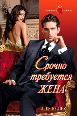 Срочно требуется жена - Беллоу Ирен - Читать 📖 Читать онлайн 👀 Читаемые книги читать онлайн бесплатно 🔥 booksread-online.com