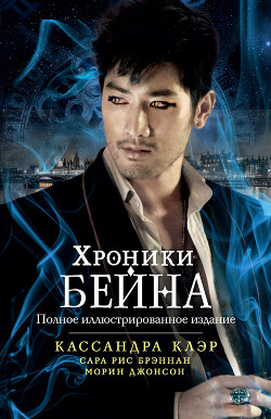 Хроники Бейна (сборник) - Клэр Кассандра - Читать 📖 Читать онлайн 👀 Читаемые книги читать онлайн бесплатно 🔥 booksread-online.com