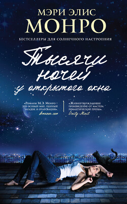 Тысячи ночей у открытого окна - Монро Мэри Элис - Читать 📖 Читать онлайн 👀 Читаемые книги читать онлайн бесплатно 🔥 booksread-online.com