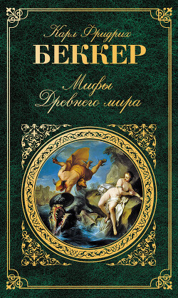 Мифы древнего мира - Беккер Карл Фридрих - Читать 📖 Читать онлайн 👀 Читаемые книги читать онлайн бесплатно 🔥 booksread-online.com