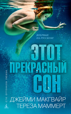 Этот прекрасный сон - Макгвайр Джейми - Читать 📖 Читать онлайн 👀 Читаемые книги читать онлайн бесплатно 🔥 booksread-online.com