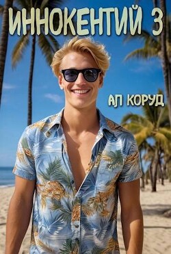 Иннокентий 3 (СИ) - Коруд Ал - Читать 📖 Читать онлайн 👀 Читаемые книги читать онлайн бесплатно 🔥 booksread-online.com